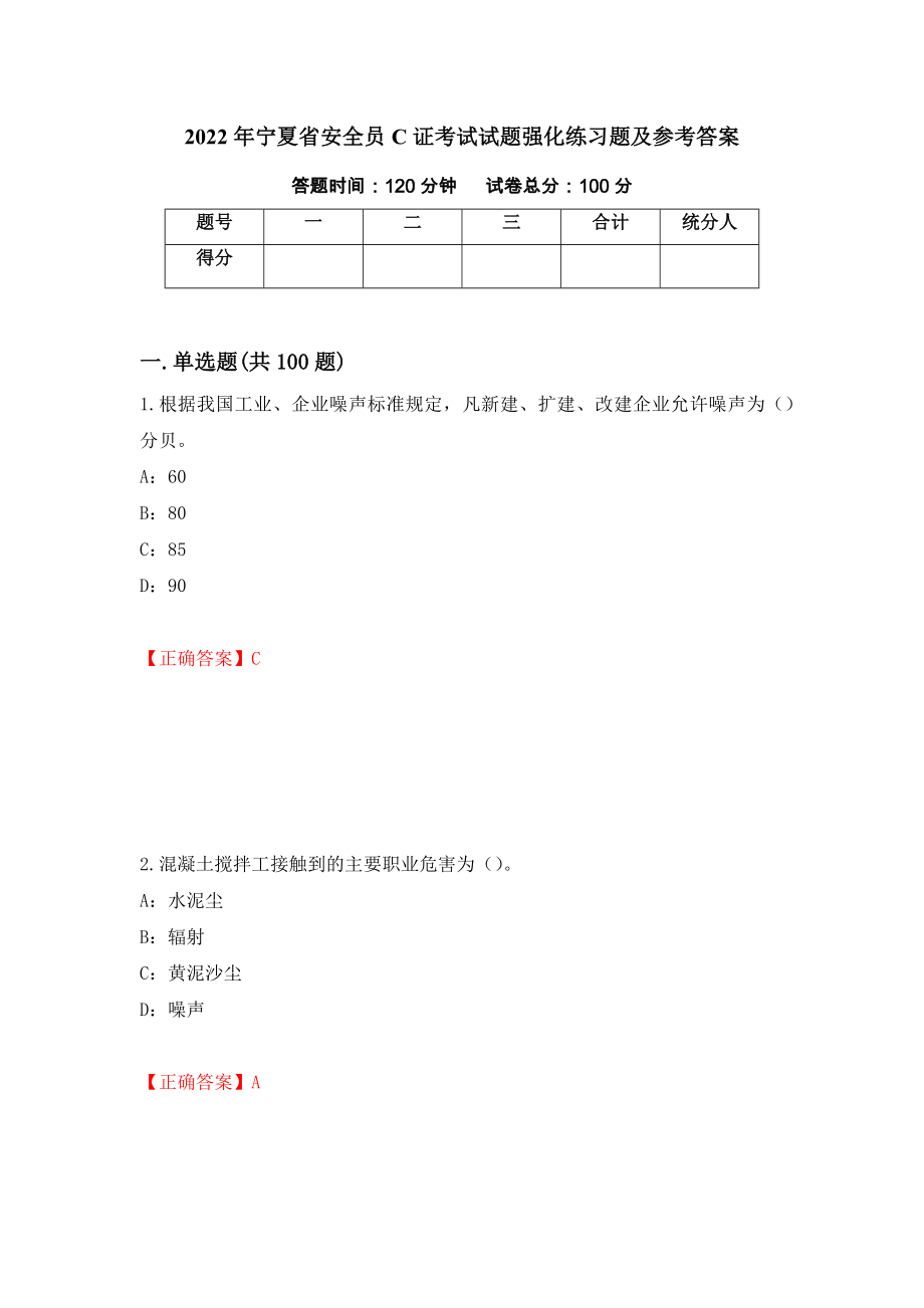 2022年宁夏省安全员C证考试试题强化练习题及参考答案（第27期）_第1页