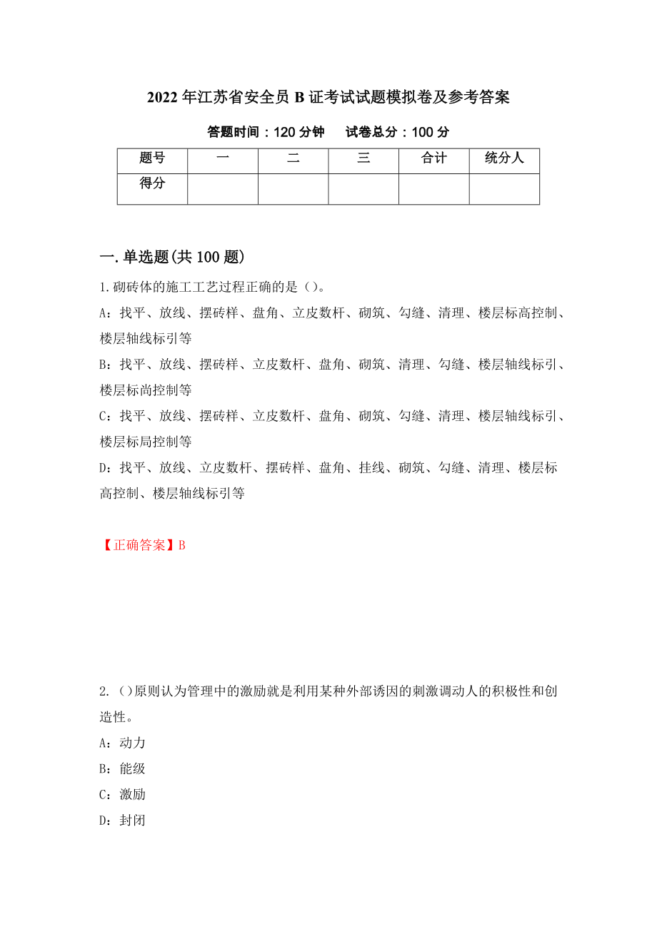 2022年江苏省安全员B证考试试题模拟卷及参考答案(89)_第1页