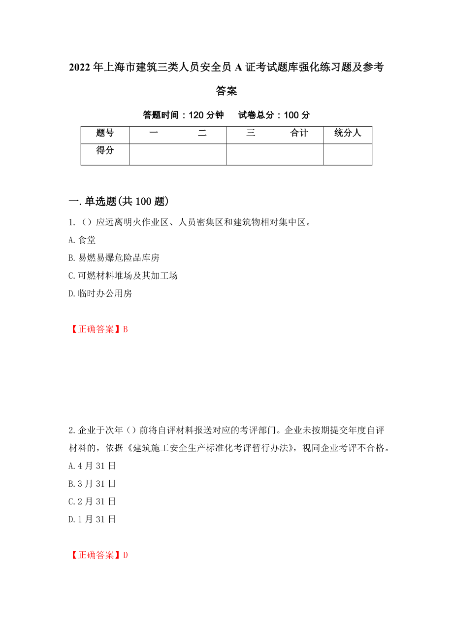 2022年上海市建筑三类人员安全员A证考试题库强化练习题及参考答案（第75次）_第1页