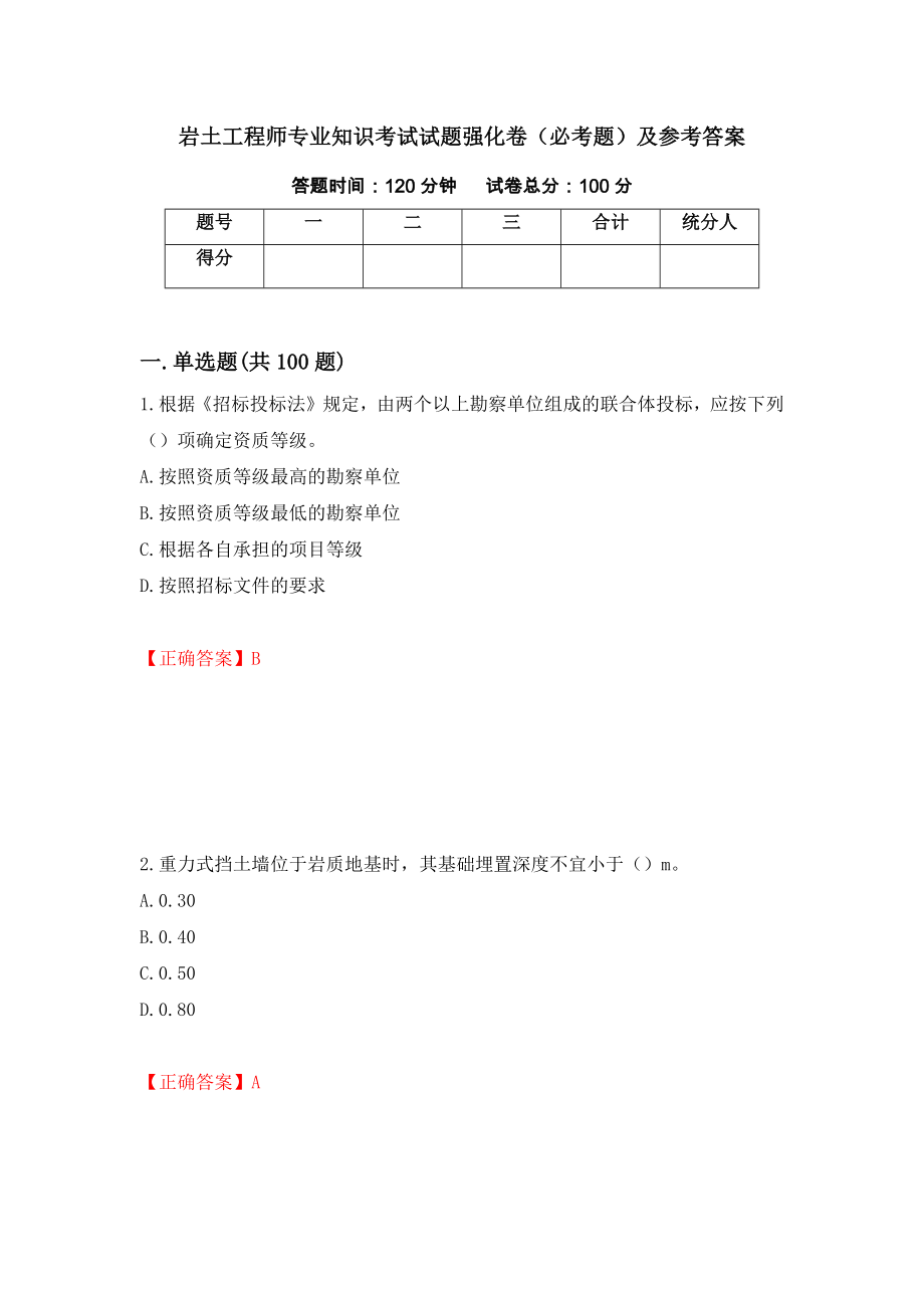 岩土工程师专业知识考试试题强化卷（必考题）及参考答案（第68套）_第1页