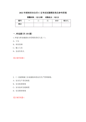 2022年湖南省安全员C证考试试题模拟卷及参考答案(31)
