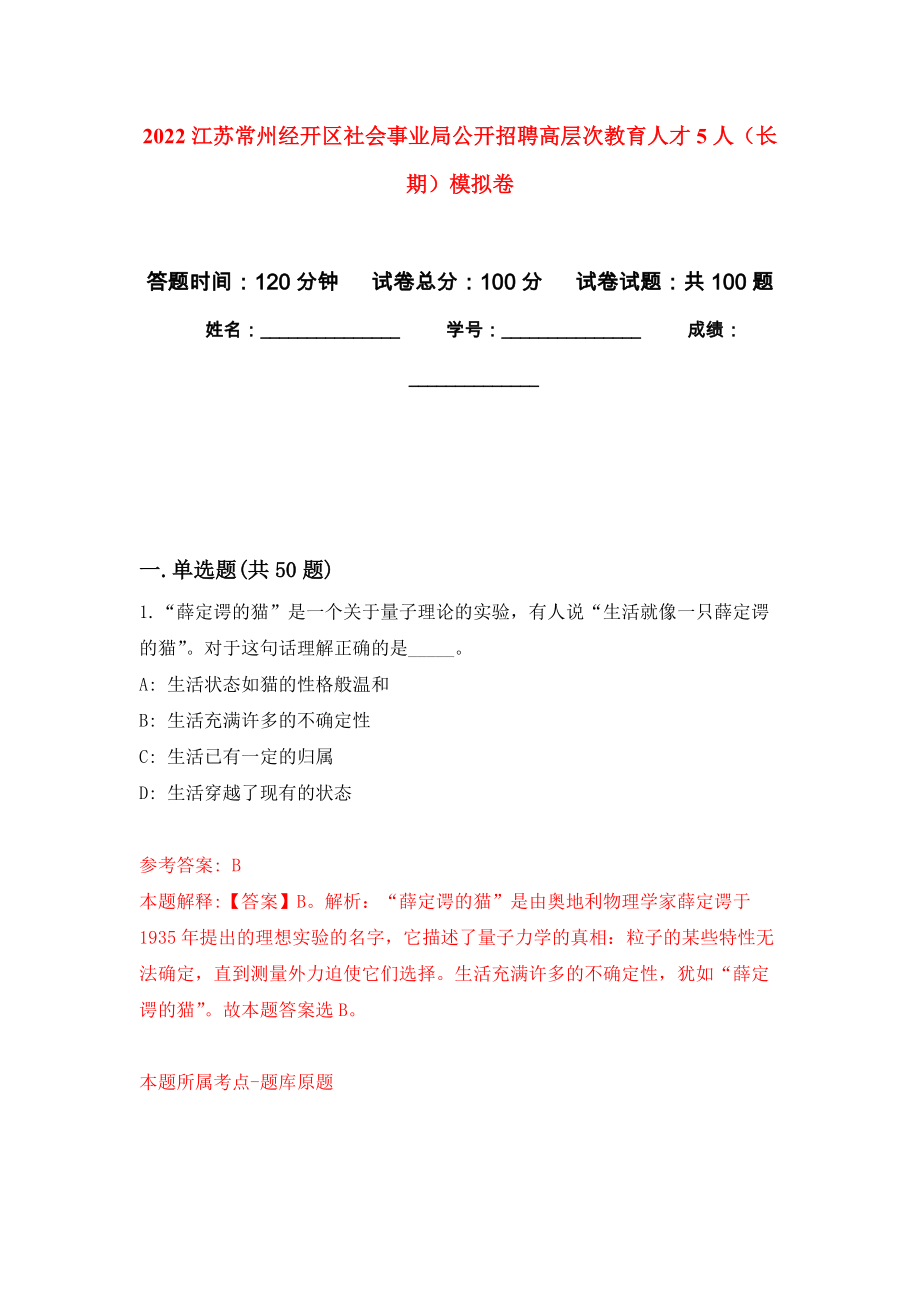 2022江苏常州经开区社会事业局公开招聘高层次教育人才5人（长期）押题卷（第7卷）_第1页