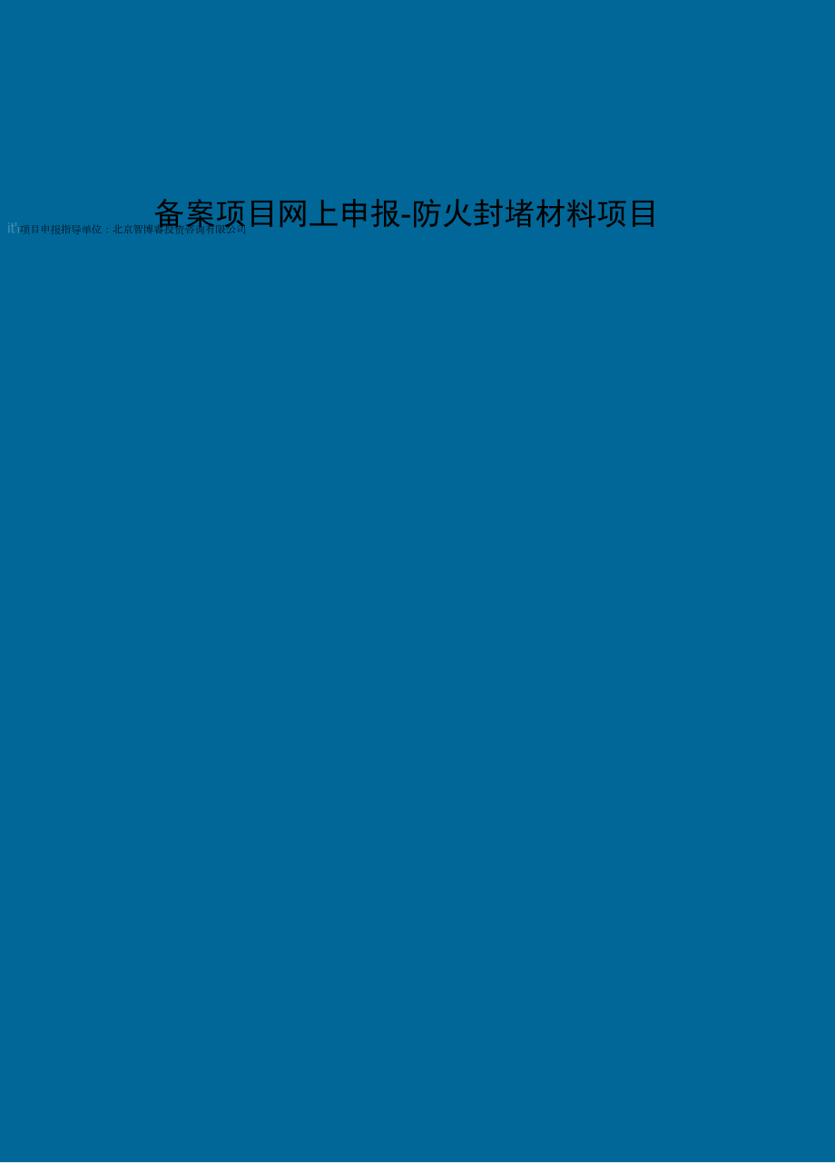 备案项目网上申报-防火封堵材料项目(申报大纲)_第1页