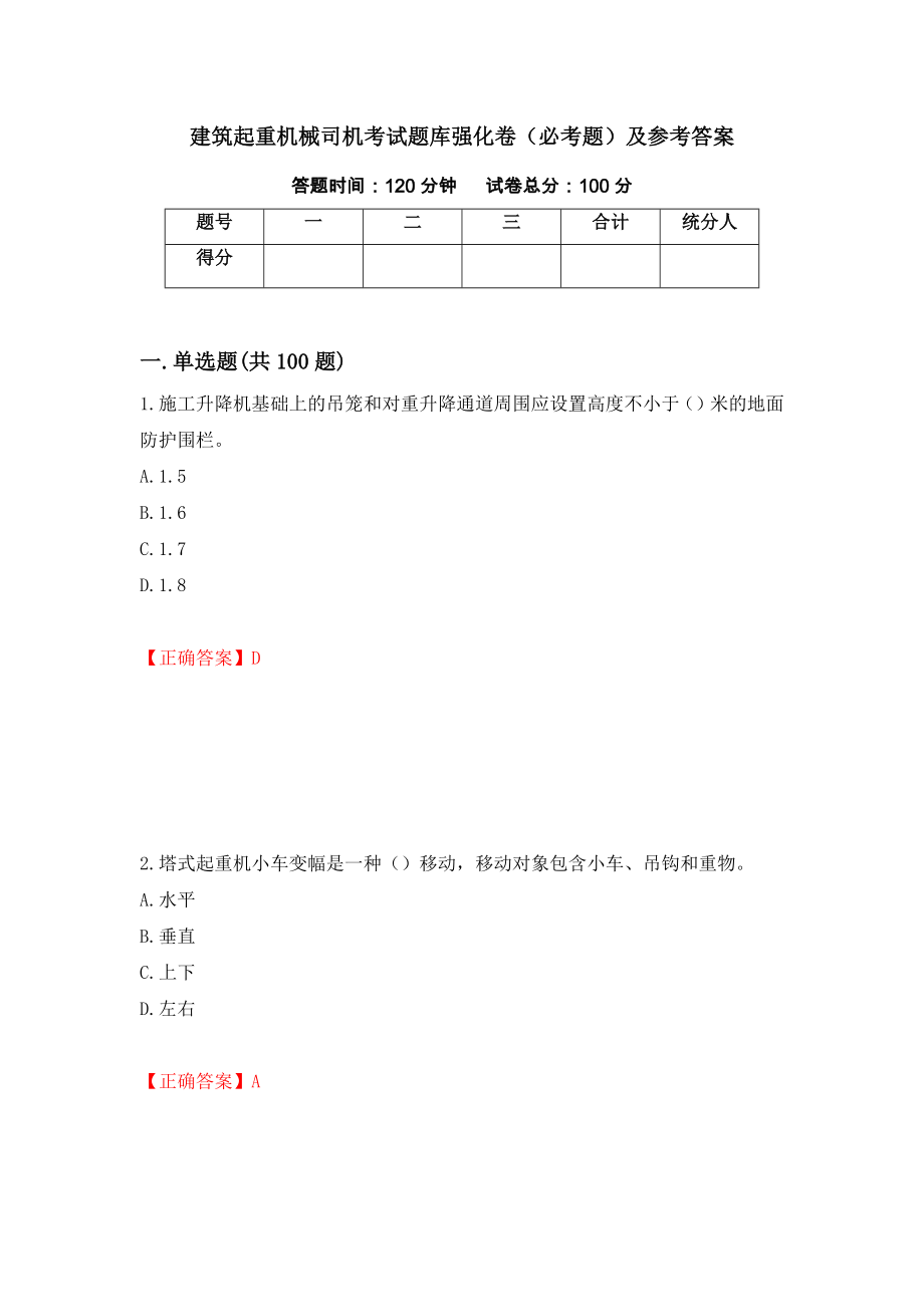 建筑起重机械司机考试题库强化卷（必考题）及参考答案（第23版）_第1页