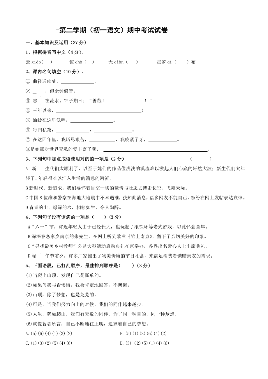 苏教版七年级第二学期期中语文测试卷有答案_第1页