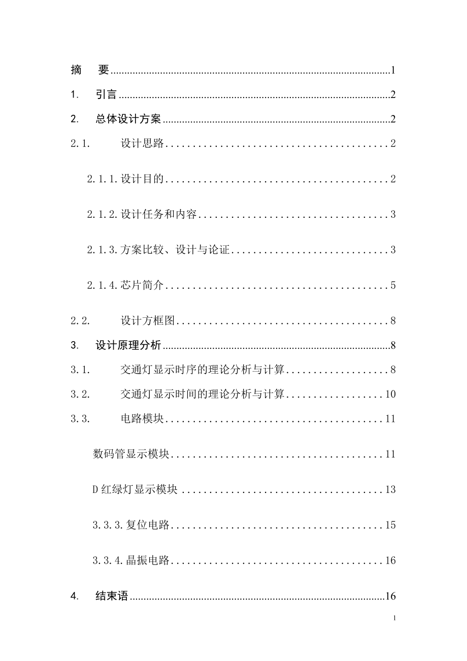 单片机交通灯课程设计报告含电路图源程序_第1页