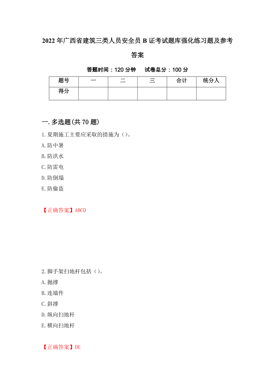 2022年广西省建筑三类人员安全员B证考试题库强化练习题及参考答案[33]_第1页