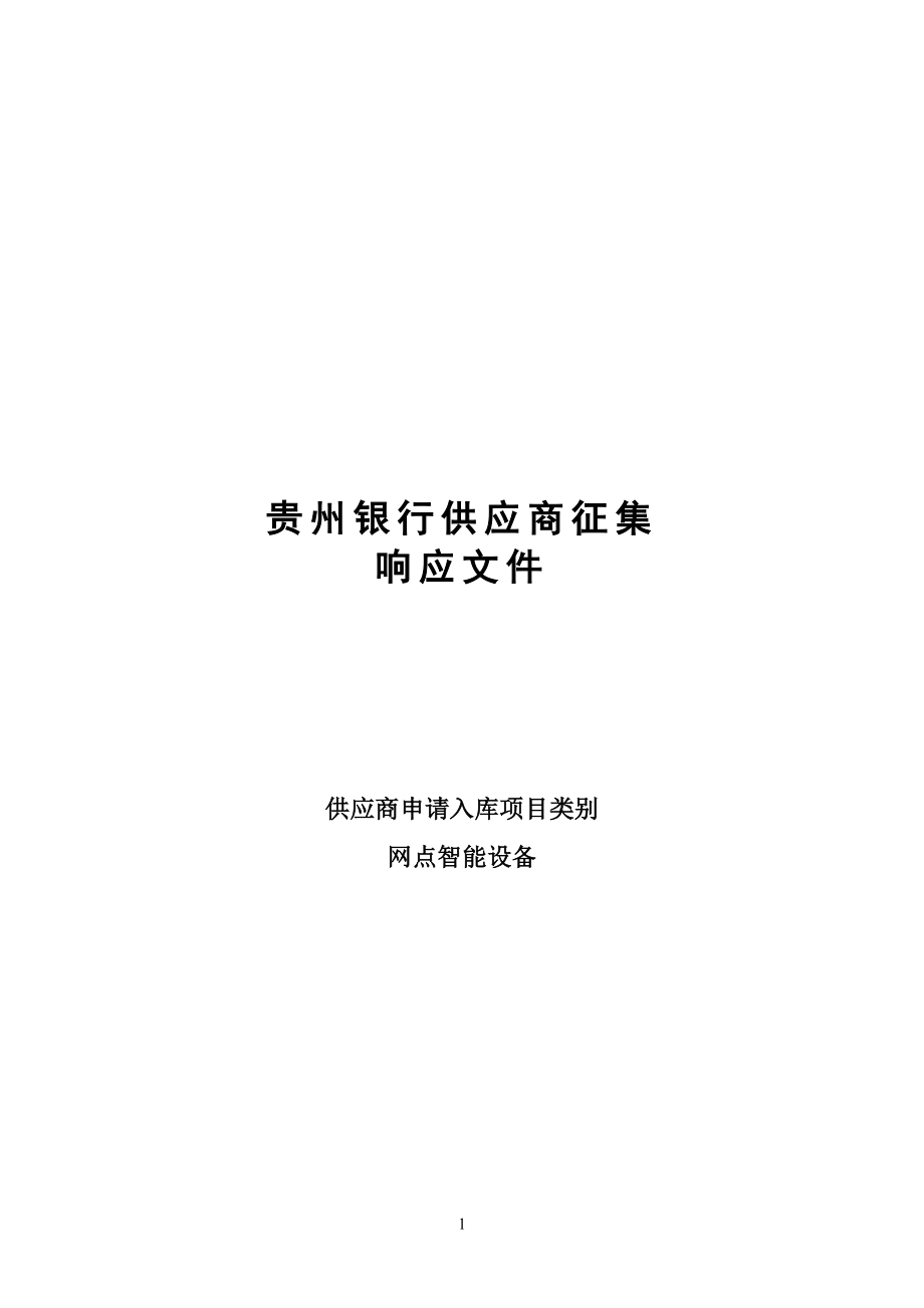 贵州银行供应商征集_第1页