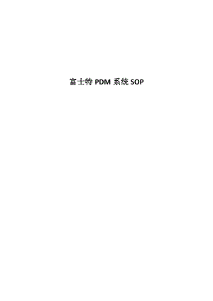 富士特PDM系统SOP