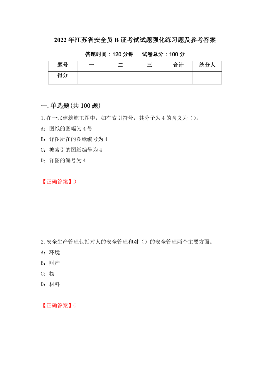 2022年江苏省安全员B证考试试题强化练习题及参考答案（第2卷）_第1页