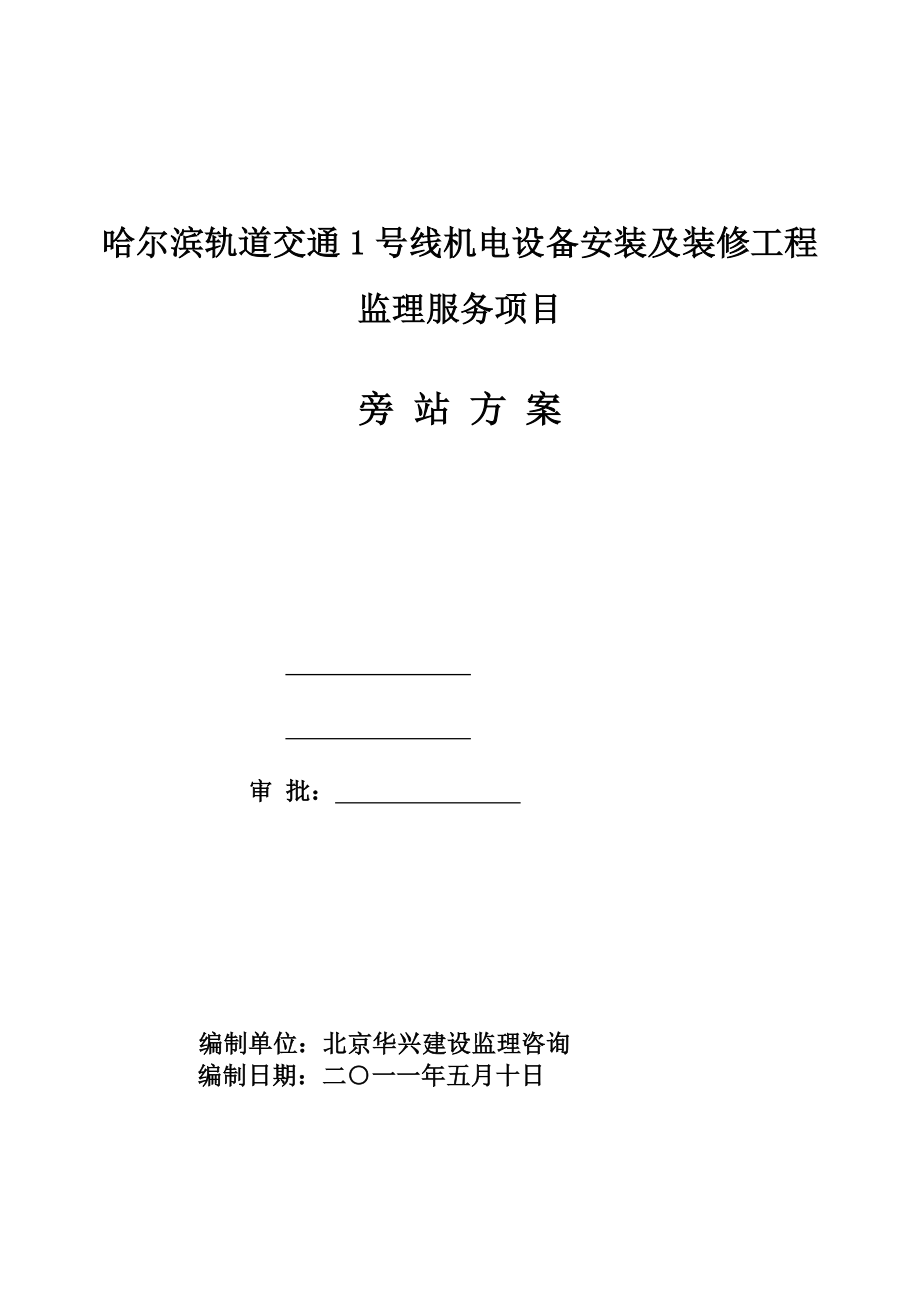 哈尔滨轨道交通1号线机电设备安装及装修工程监理服务项目旁站方案_第1页