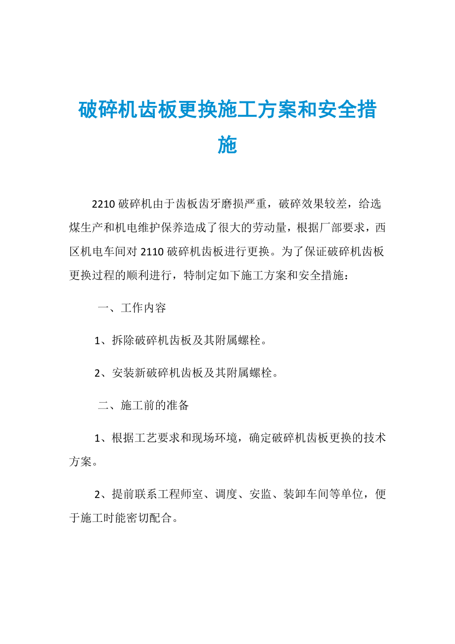 破碎机齿板更换施工方案和安全措施_第1页