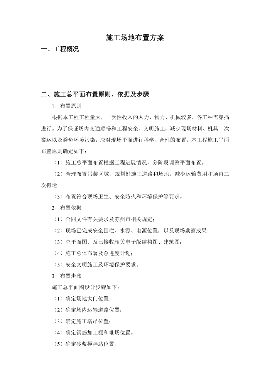 地铁机电安装施工场地临时设施规划方案_第1页