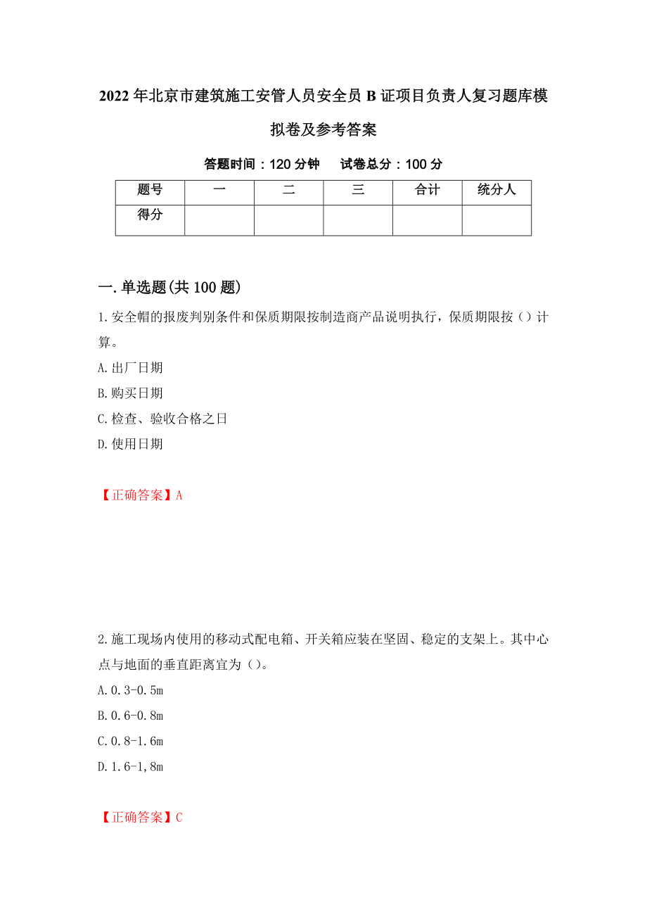 2022年北京市建筑施工安管人员安全员B证项目负责人复习题库模拟卷及参考答案（第96期）_第1页