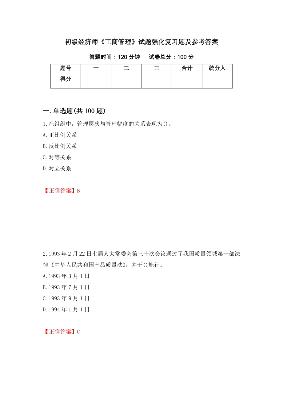 初级经济师《工商管理》试题强化复习题及参考答案（50）_第1页