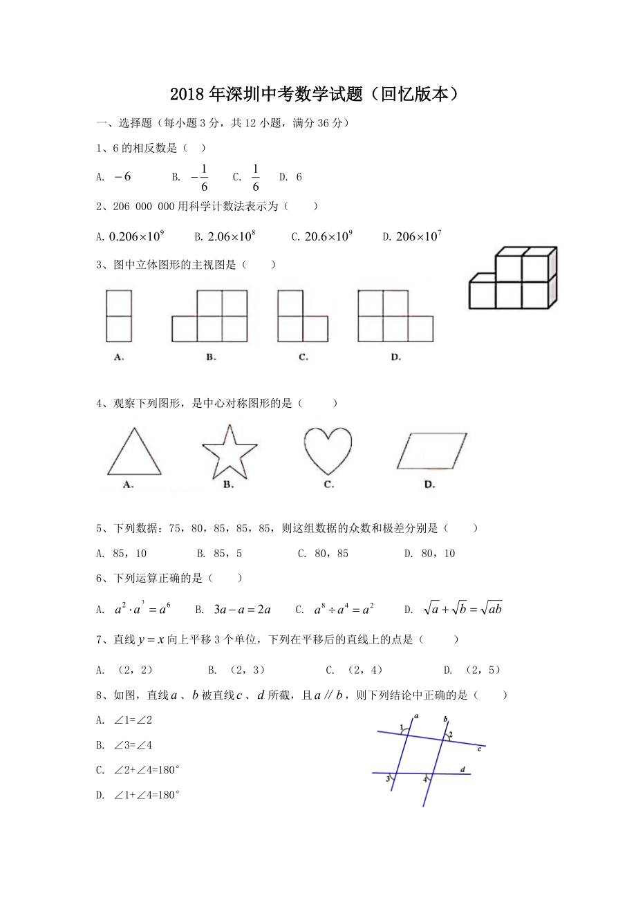 2018深圳中考数学word版(纯手打)(共6页)_第1页
