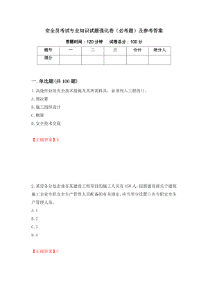 安全员考试专业知识试题强化卷（必考题）及参考答案（第27卷）