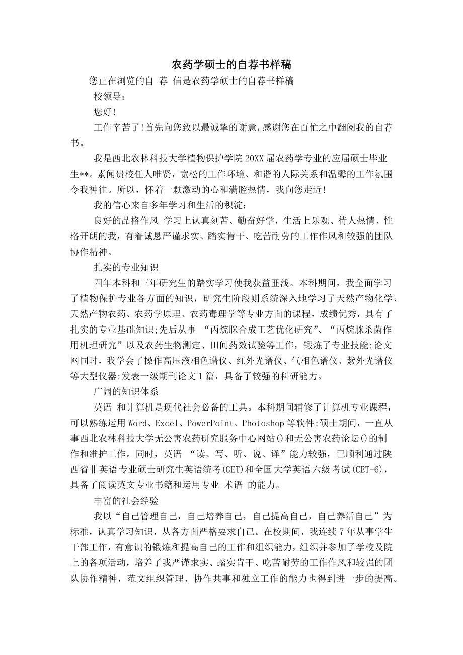 农药学硕士的自荐书样稿_第1页