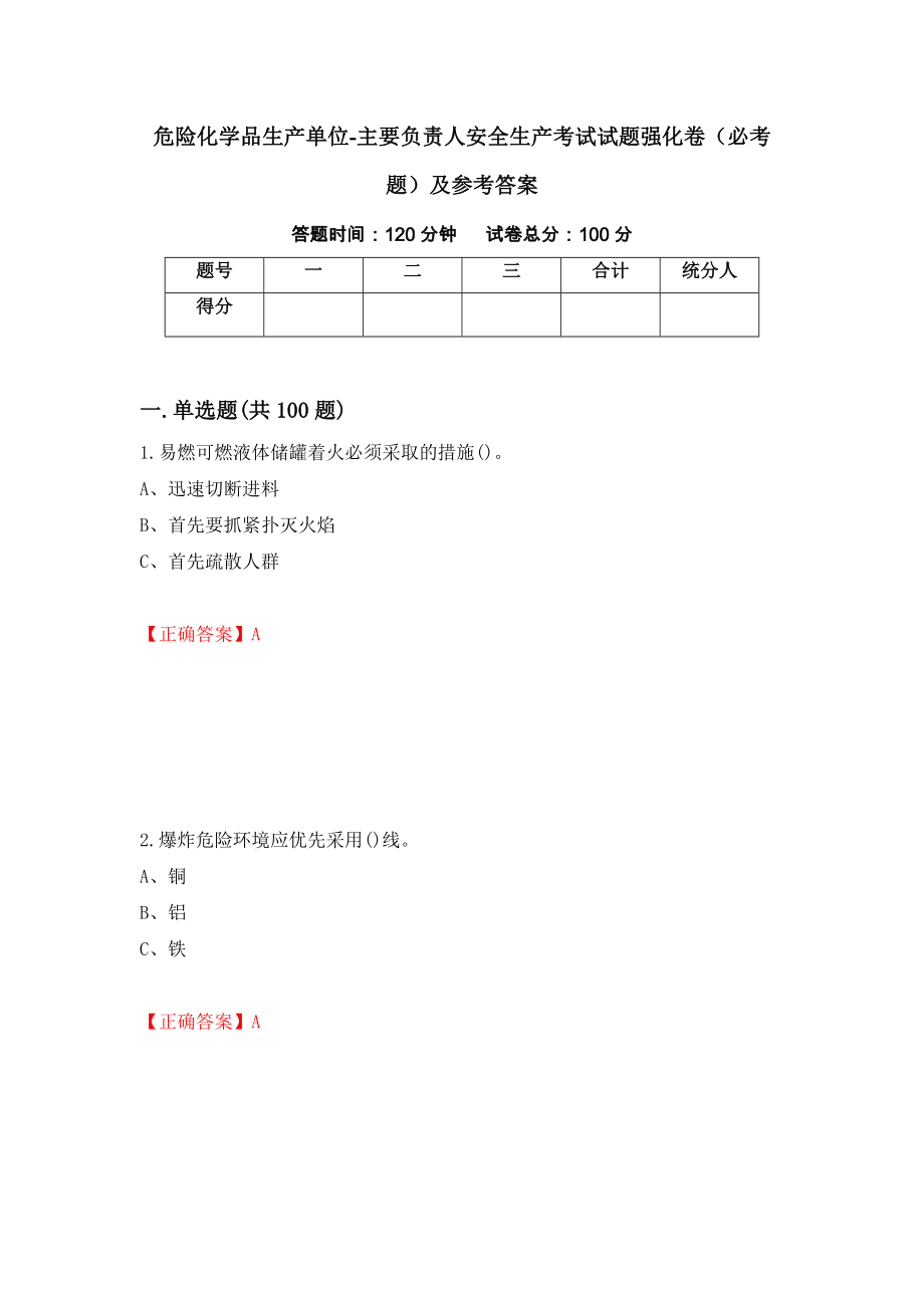 危险化学品生产单位-主要负责人安全生产考试试题强化卷（必考题）及参考答案15_第1页