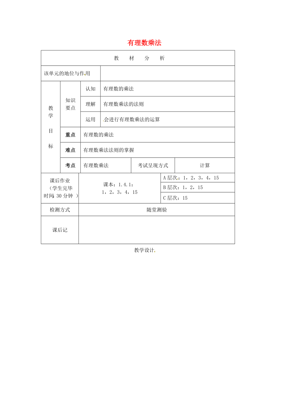 最新重庆市大坪中学七年级数学上册141有理数的乘法教案新版新人教版_第1页