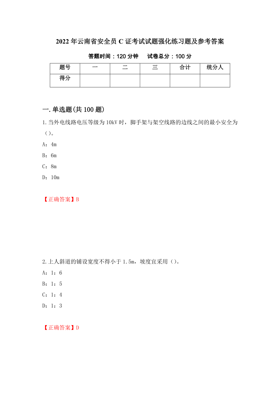 2022年云南省安全员C证考试试题强化练习题及参考答案32_第1页
