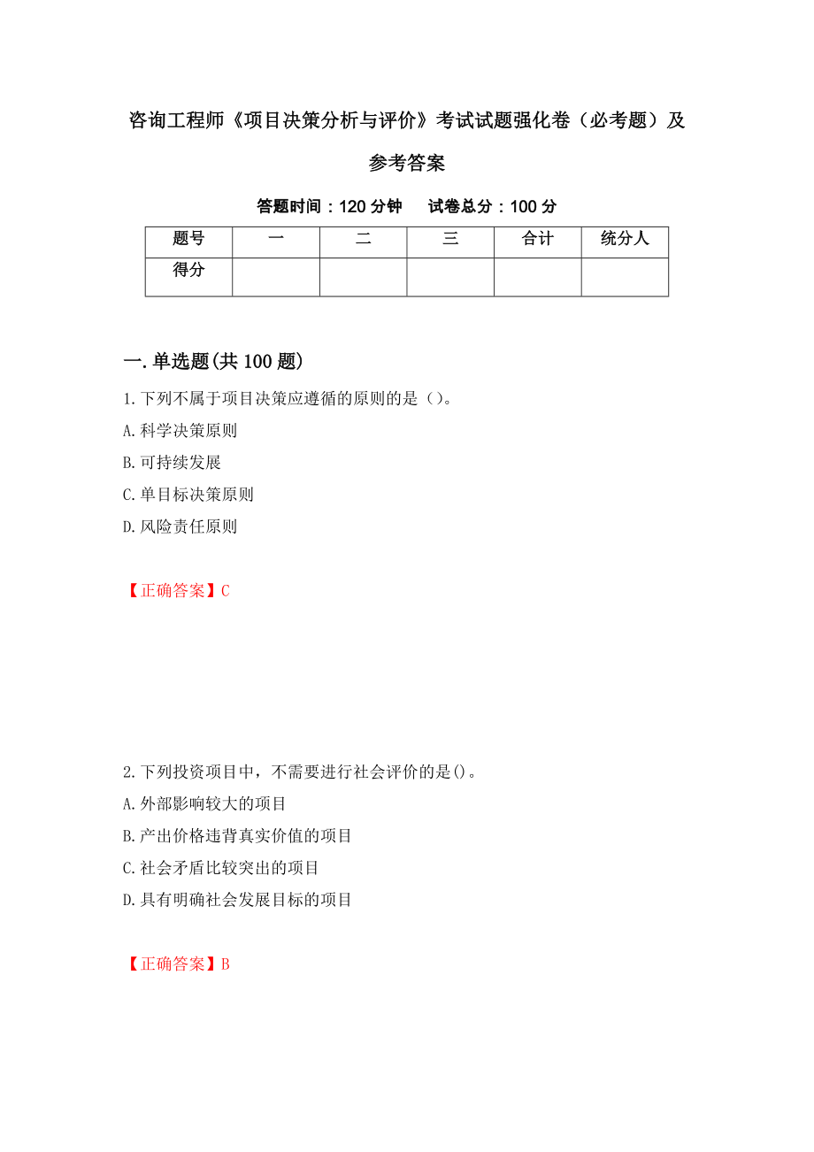 咨询工程师《项目决策分析与评价》考试试题强化卷（必考题）及参考答案[39]_第1页