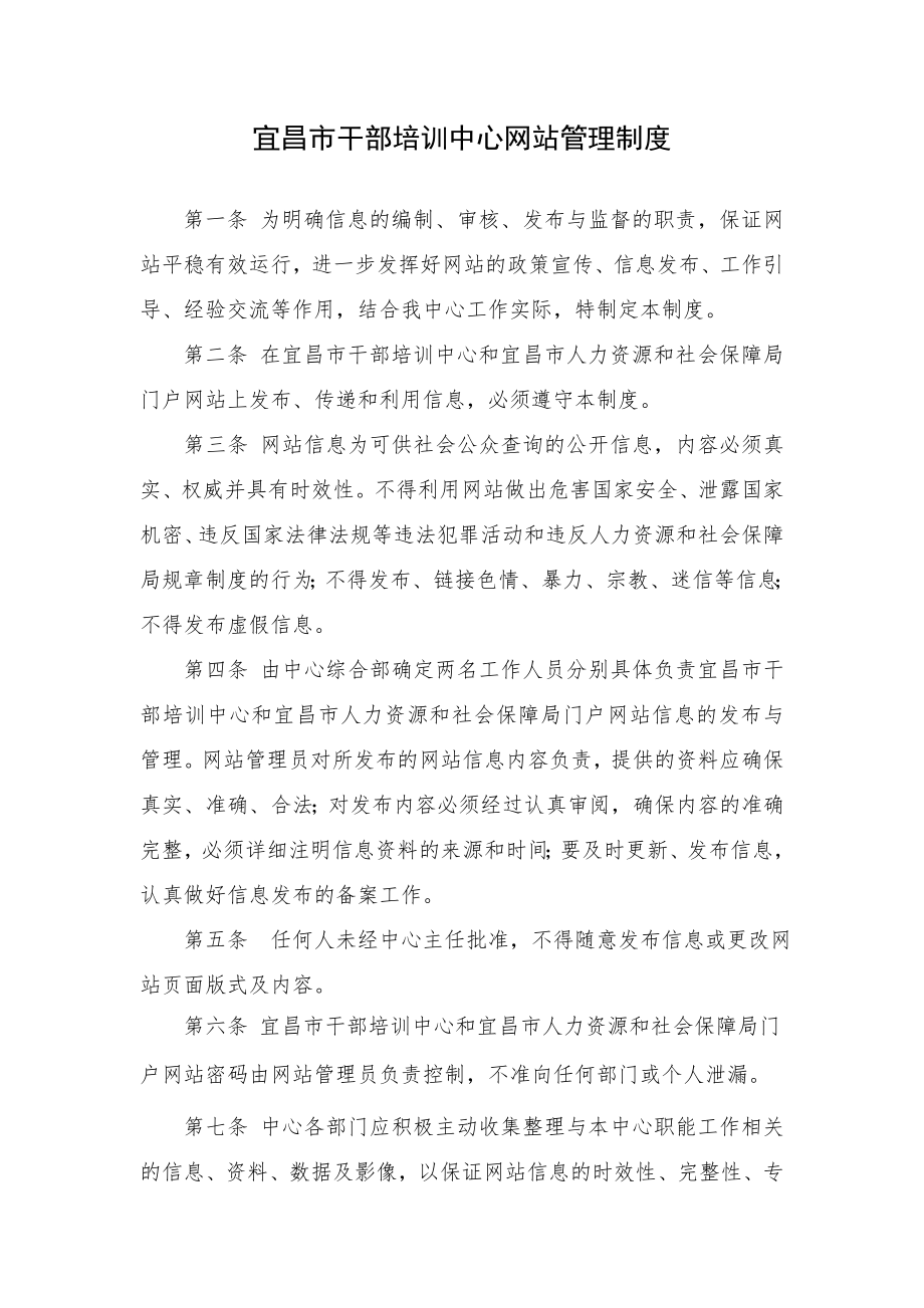 宜昌市干部培训中心网站管理制度_第1页
