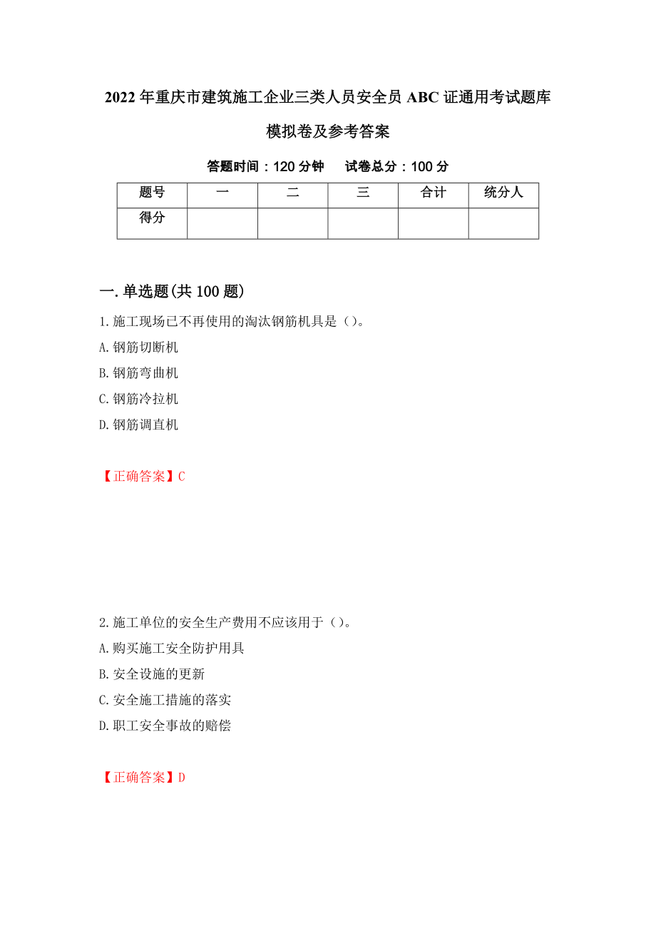 2022年重庆市建筑施工企业三类人员安全员ABC证通用考试题库模拟卷及参考答案（第37版）_第1页