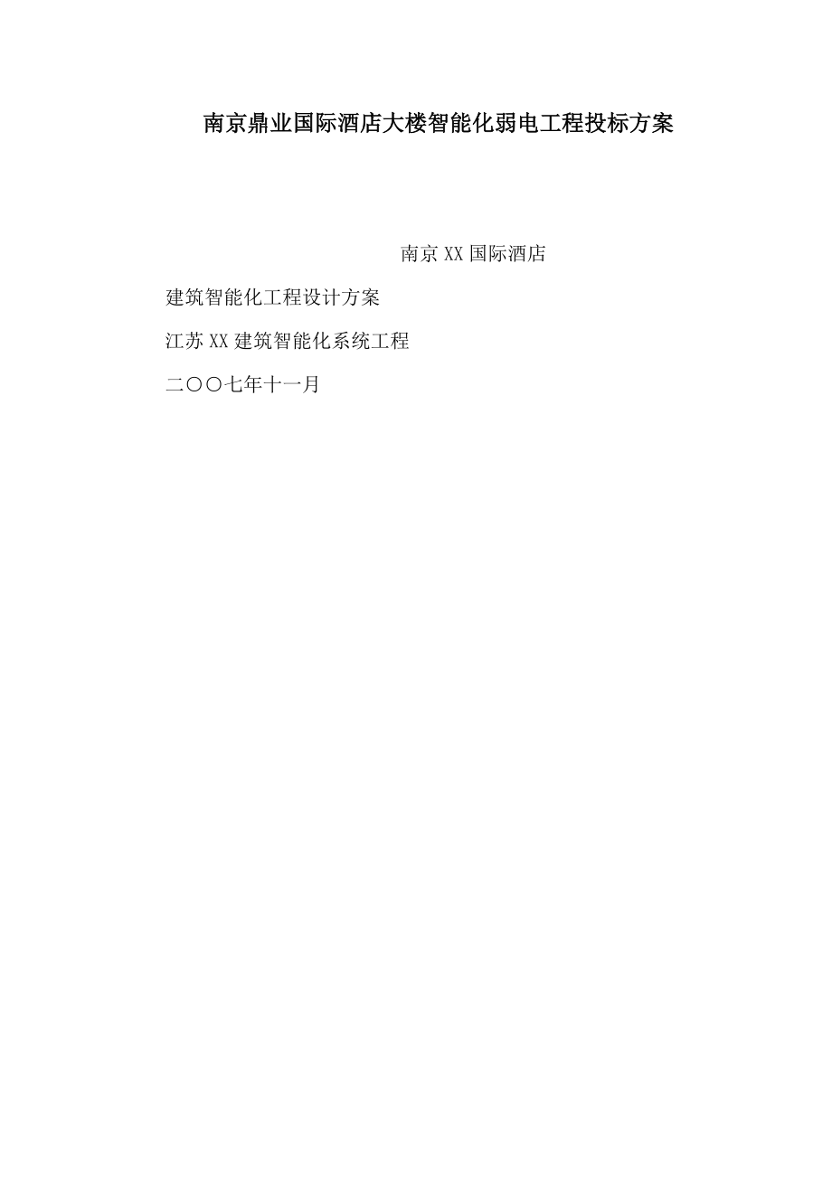南京鼎业国际酒店大楼智能化弱电工程投标方案_第1页