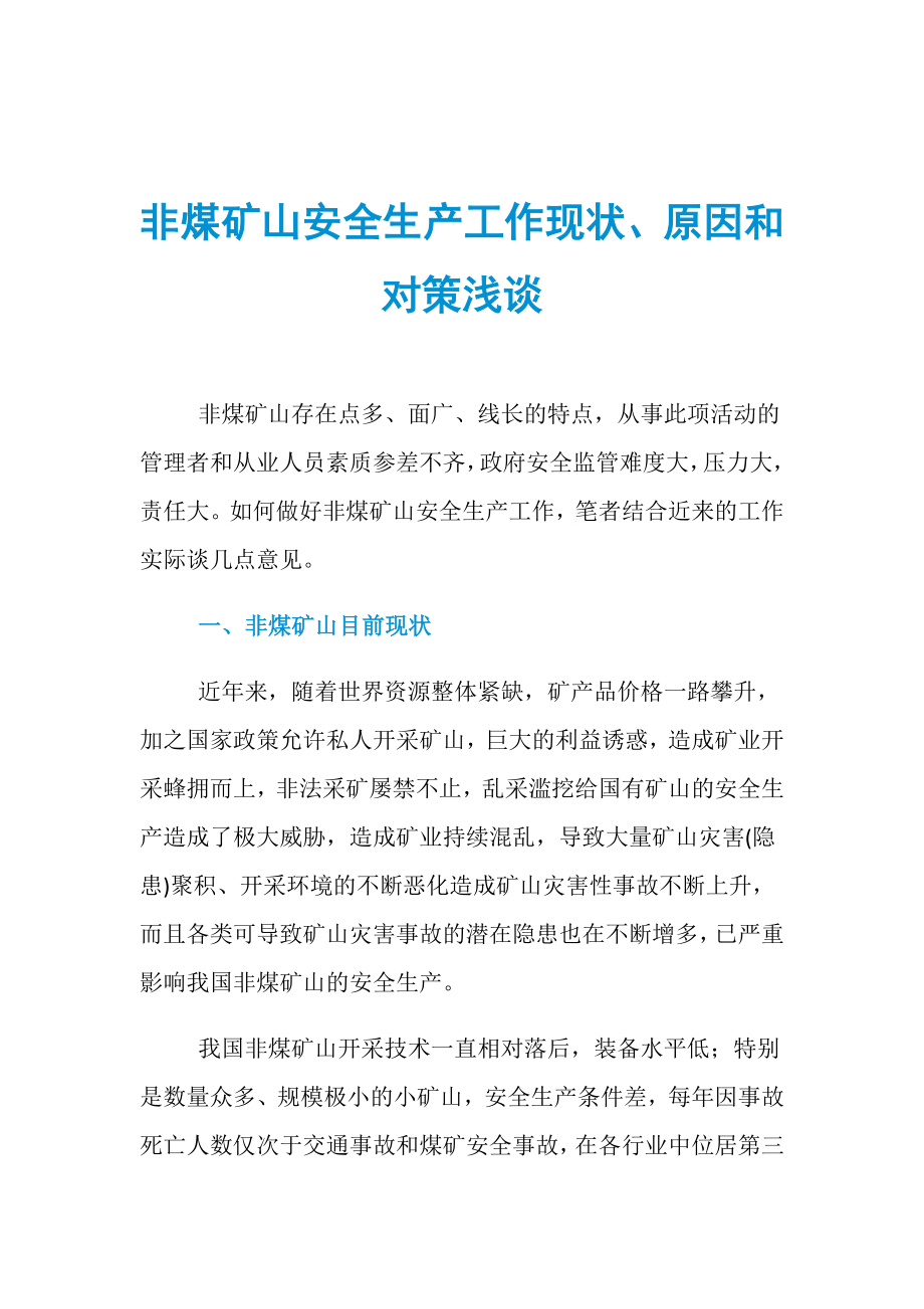 非煤矿山安全生产工作现状、原因和对策浅谈_第1页