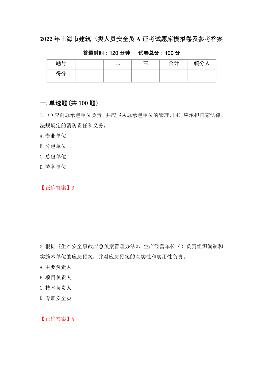 2022年上海市建筑三类人员安全员A证考试题库模拟卷及参考答案{51}_第1页