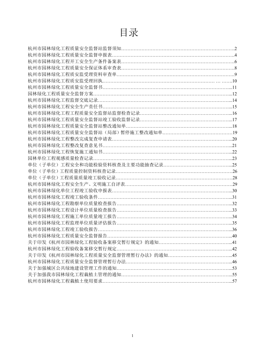 园林绿化监督资料手册09版表格_第1页