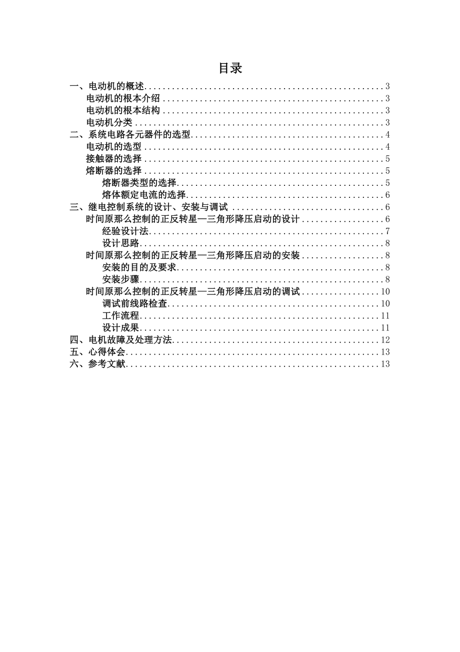 毕业设计论文-用时间继电器控制电动机正反转星—三角形降压启动_第1页