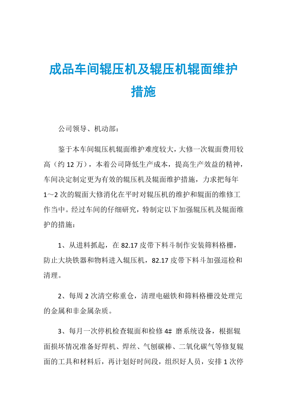 成品車間輥壓機(jī)及輥壓機(jī)輥面維護(hù)措施_第1頁