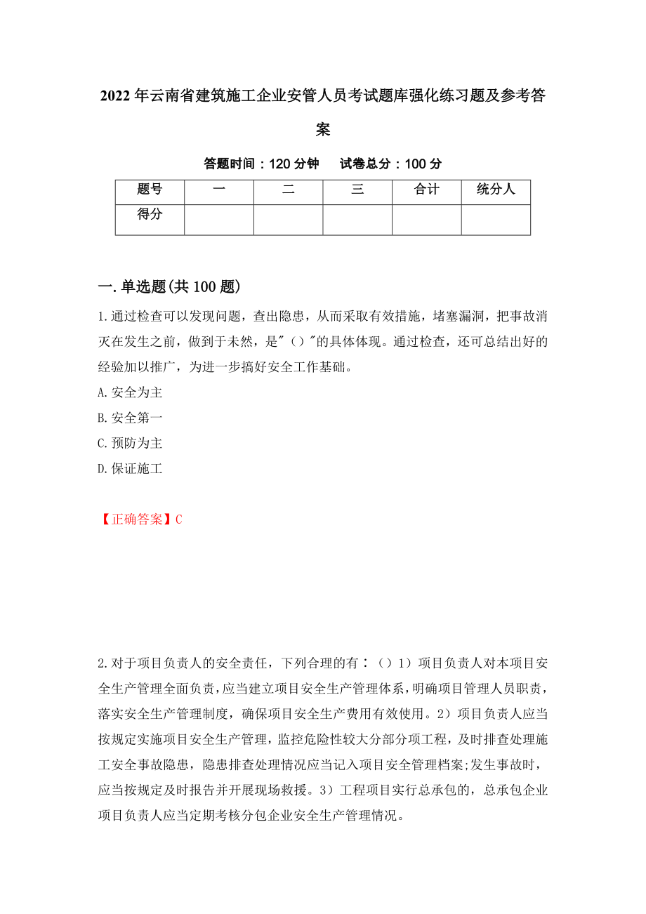 2022年云南省建筑施工企业安管人员考试题库强化练习题及参考答案（第7卷）_第1页