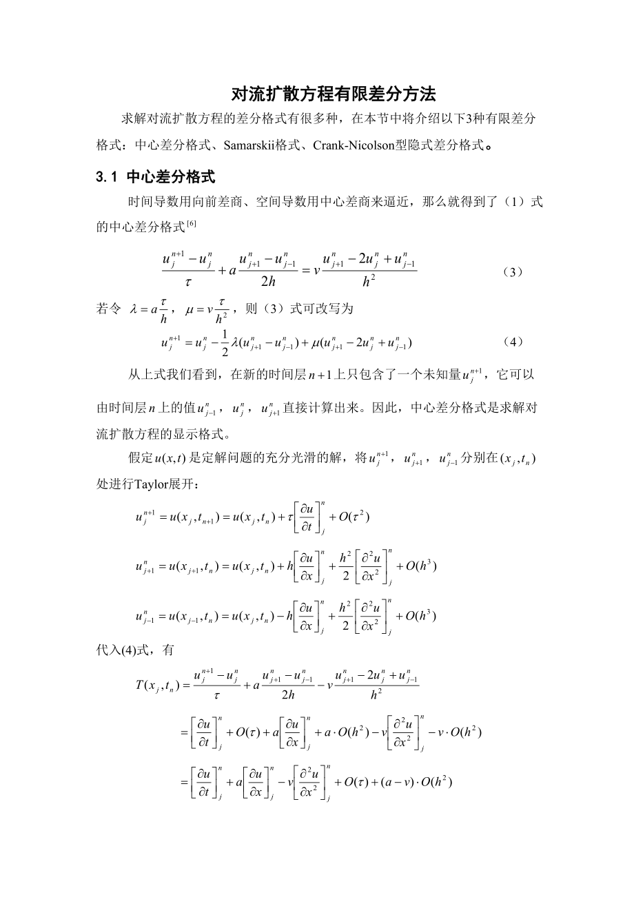 对流扩散方程有限差分方法_第1页
