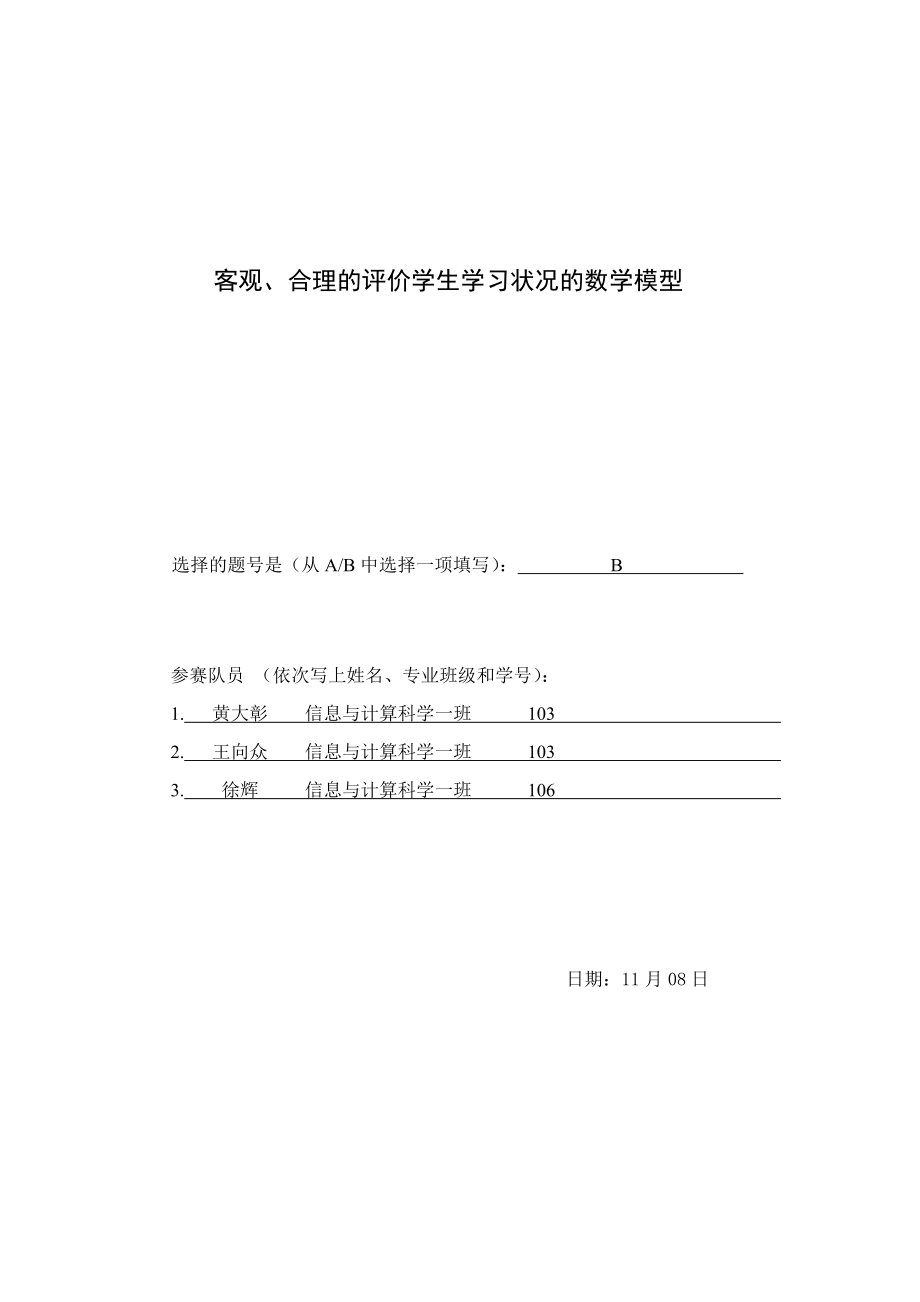 客观合理的评价学生学习状况的数学模型_第1页