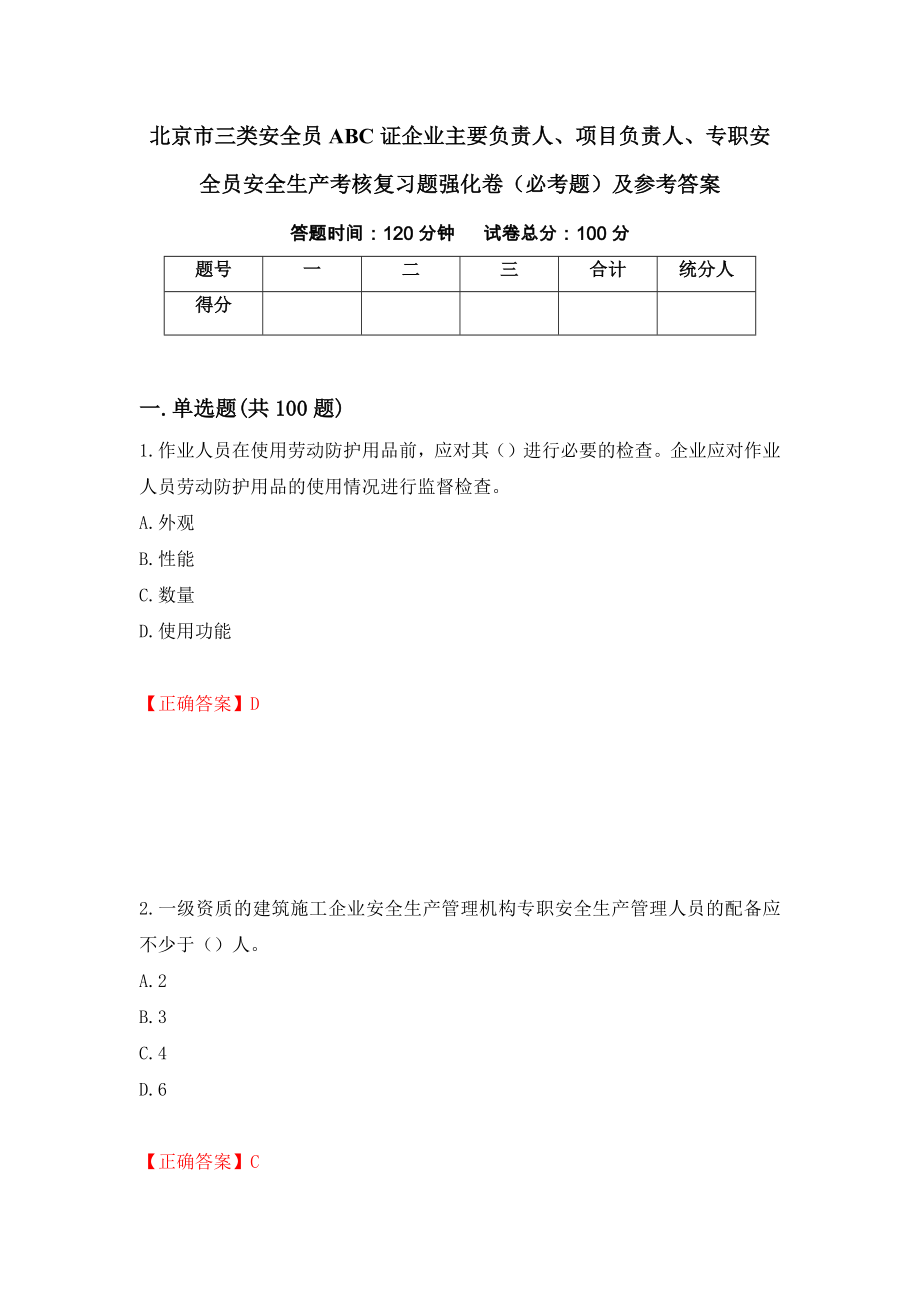 北京市三类安全员ABC证企业主要负责人、项目负责人、专职安全员安全生产考核复习题强化卷（必考题）及参考答案99_第1页