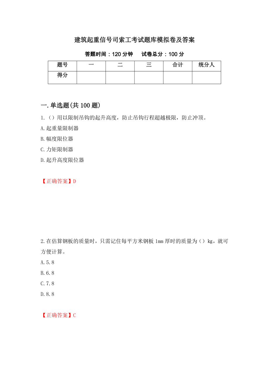 建筑起重信号司索工考试题库模拟卷及答案【100】_第1页