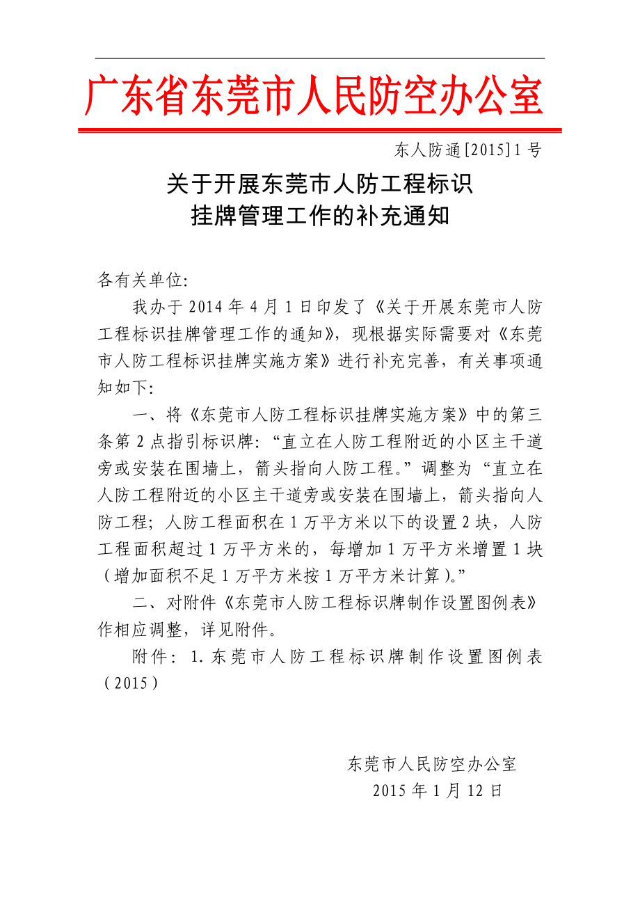 广东省东莞市人民防空办公室_第1页