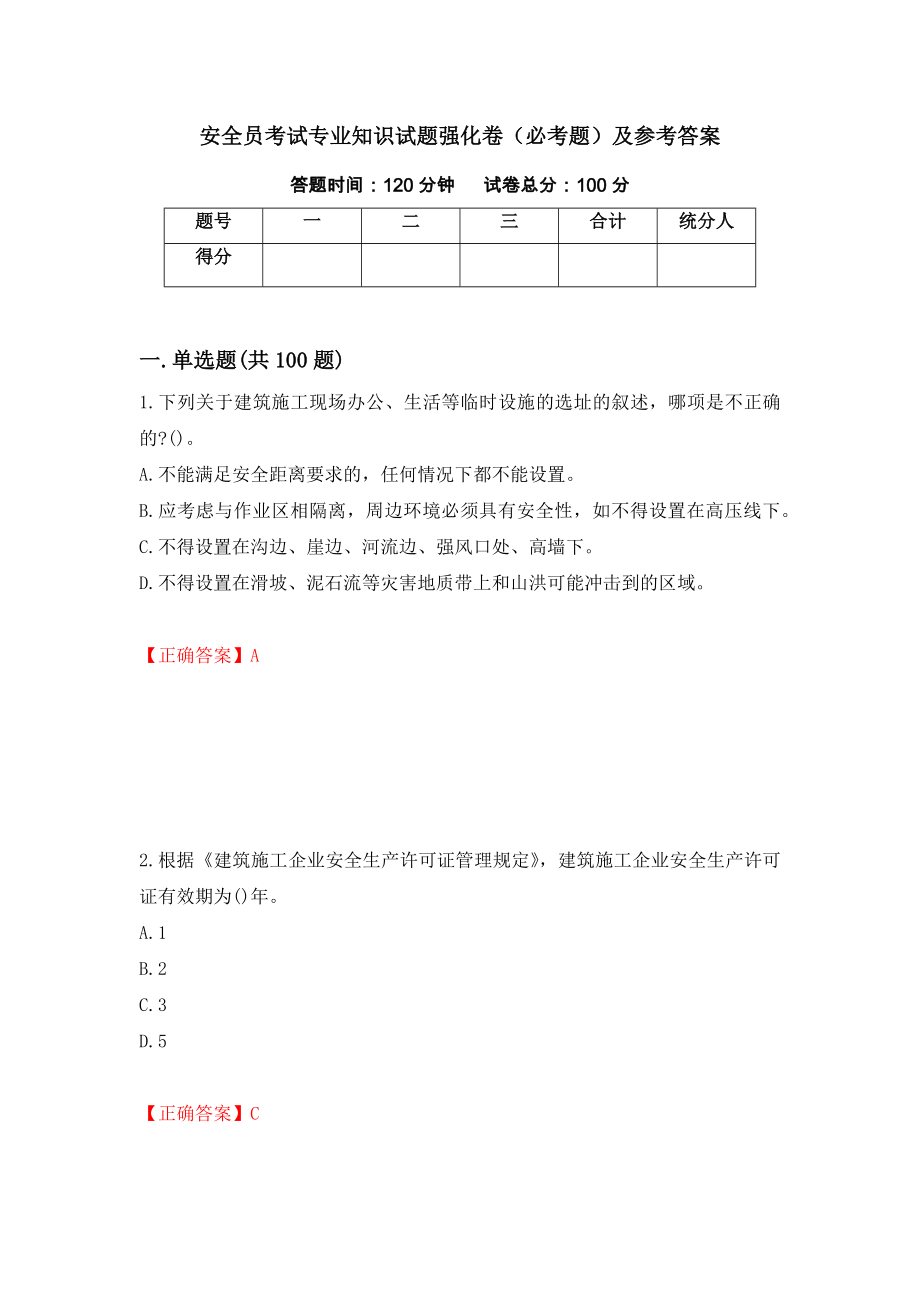 安全员考试专业知识试题强化卷（必考题）及参考答案（第20套）_第1页