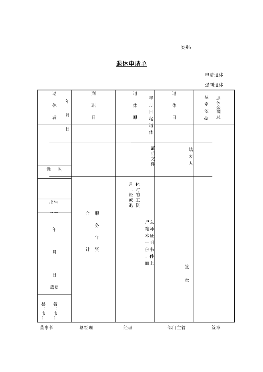 企业员工退休申请单(doc 3)_第1页