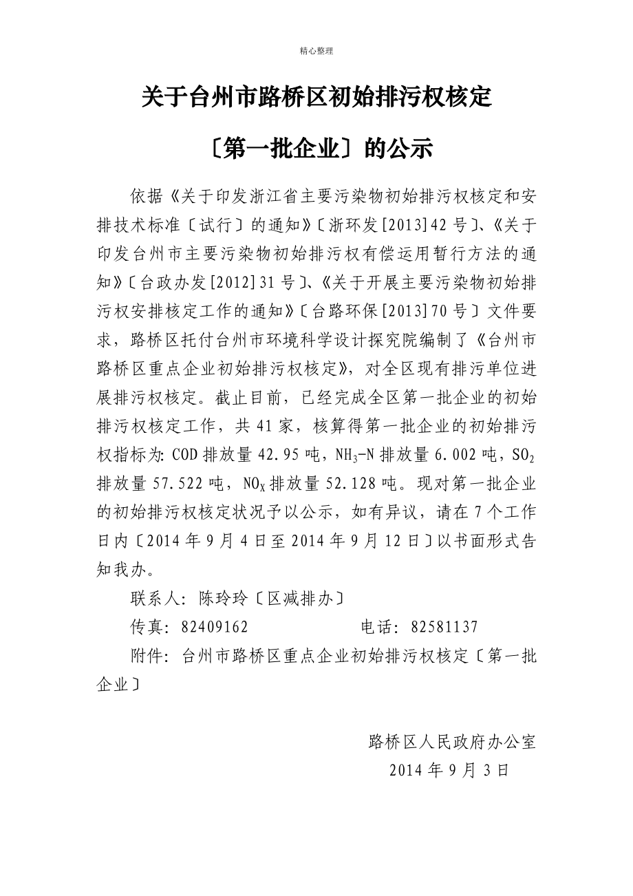 关于台州市路桥区初始排污权核定_第1页