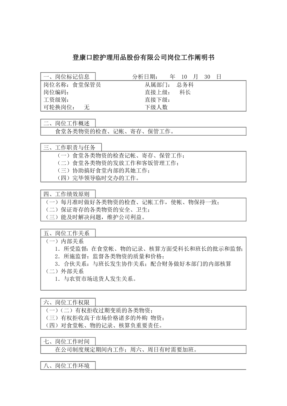 总务科食堂保管员岗位描述_第1页