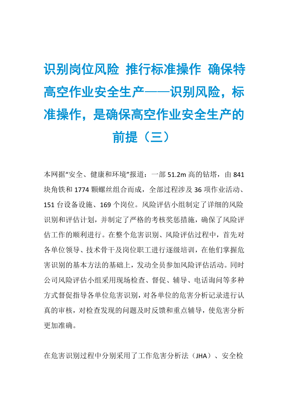 识别岗位风险 推行标准操作 确保特高空作业安全生产——识别风险标准操作是确保高空作业安全生产的前提（三）_第1页