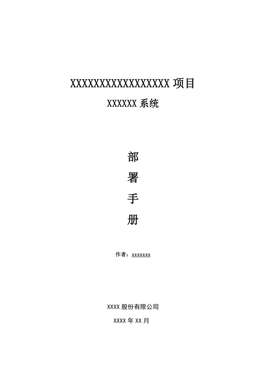 xx系统部署手册(共15页)_第1页