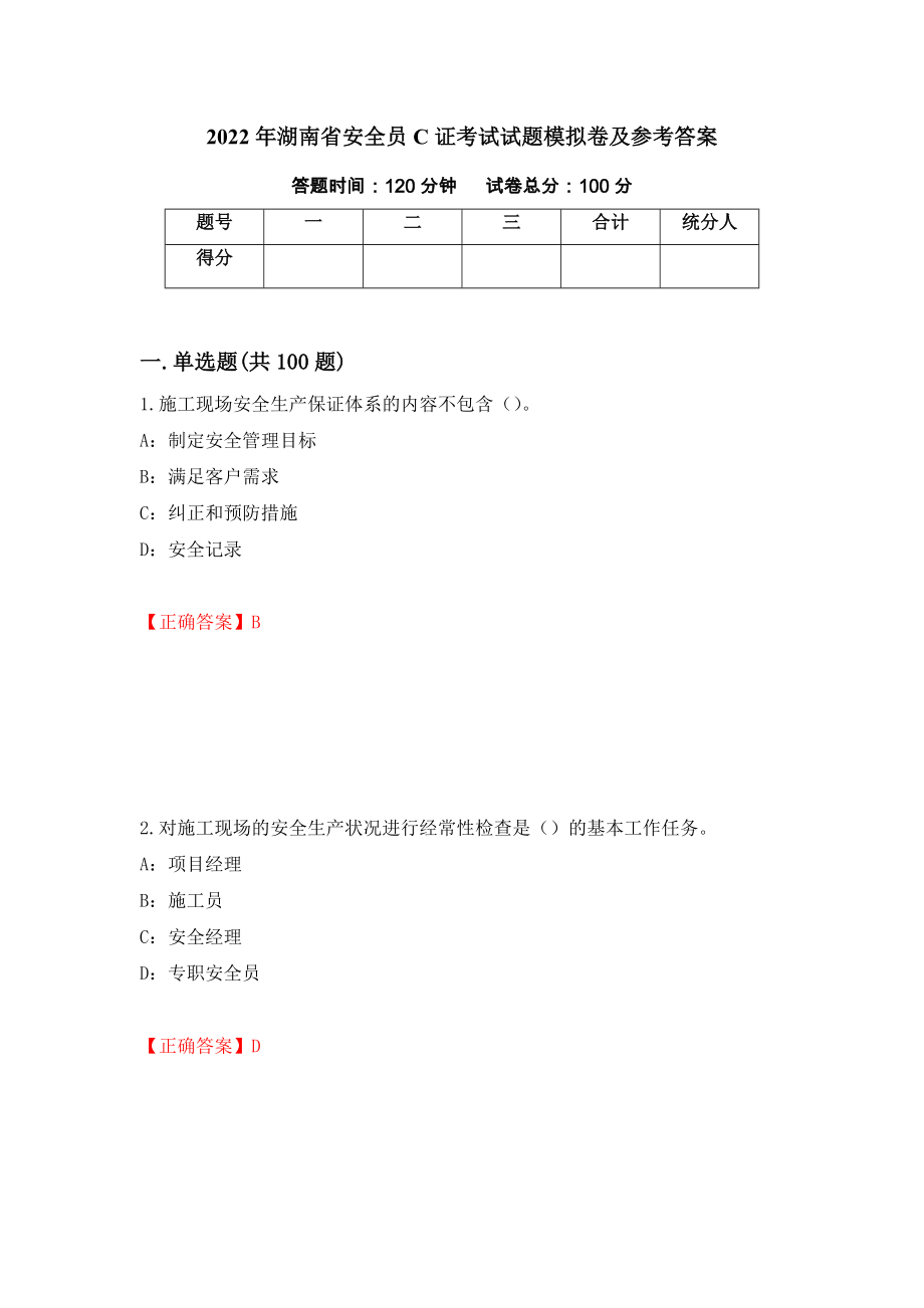 2022年湖南省安全员C证考试试题模拟卷及参考答案（第84次）_第1页
