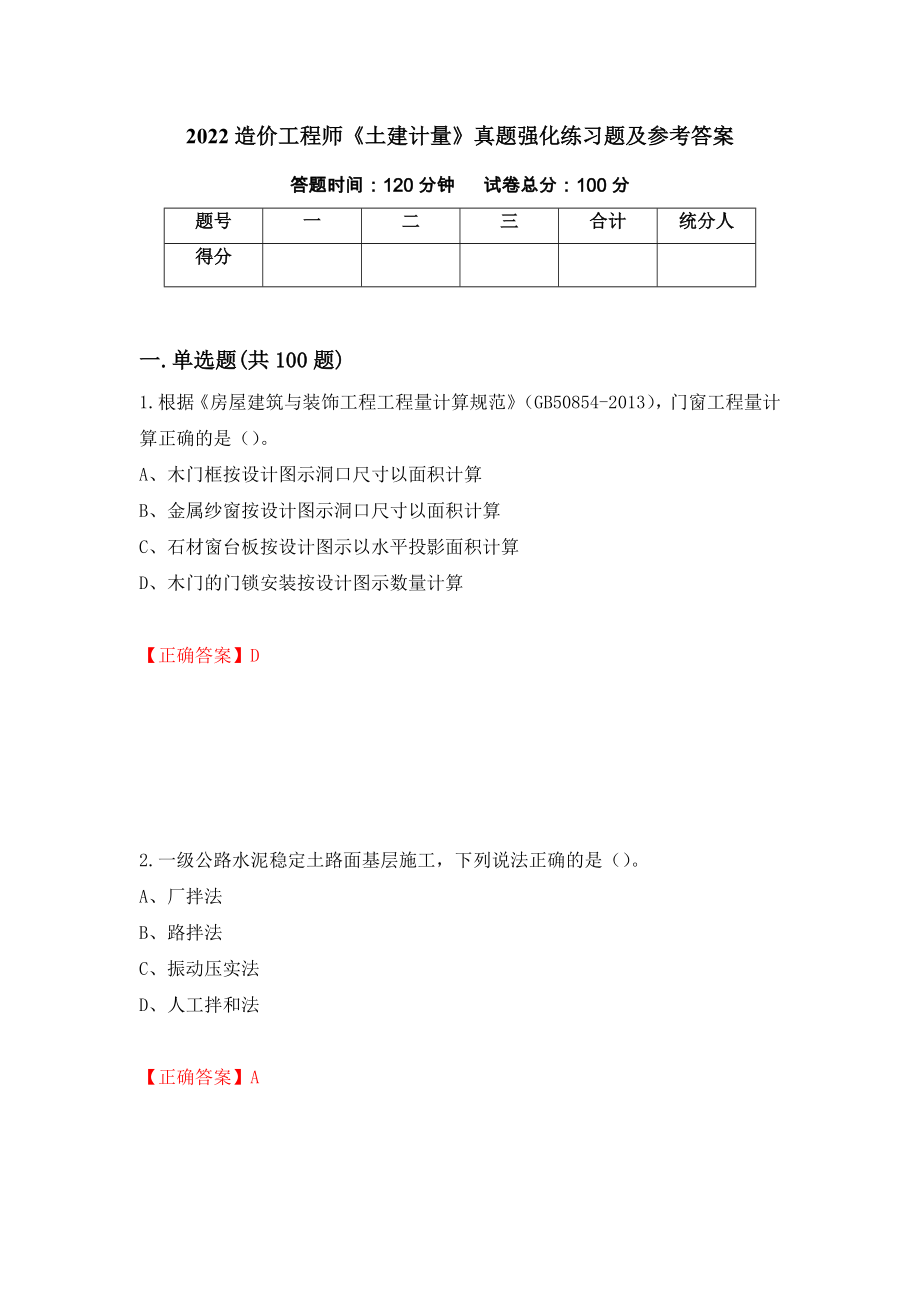 2022造价工程师《土建计量》真题强化练习题及参考答案（第99套）_第1页