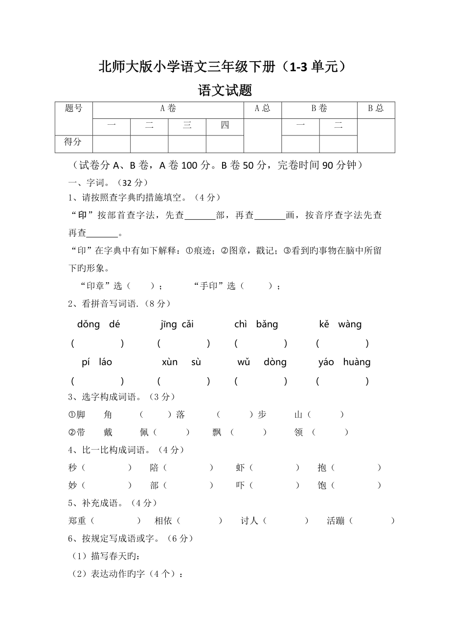 北师大版小学语文三年级下册(1-3单元)_第1页