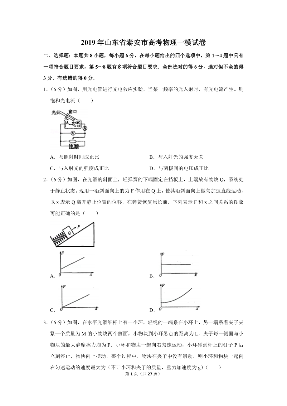 2019年山东省泰安市高考物理一模试卷_第1页